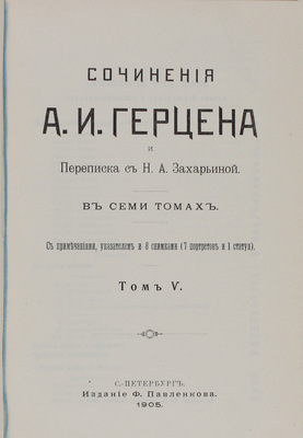 Герцен А.И. Сочинения А.И. Герцена и переписка с Н.А. Захарьиной. С примеч., указателем и 8 снимками (7 портретов и 1 статуя). В 7 т. Т. 1–7. СПб.: Изд. Ф. Павленкова, 1905.
